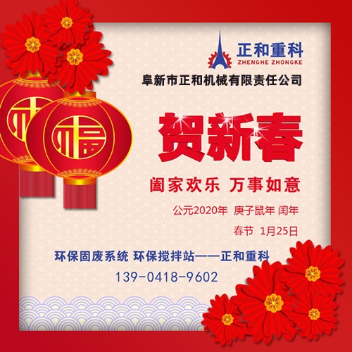 鼠年一旺向前，2020年春節(jié)快樂(lè)！阜新正和重科恭賀新春